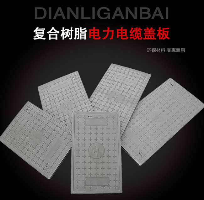 武陵树脂复合电力盖板展示